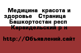  Медицина, красота и здоровье - Страница 8 . Башкортостан респ.,Караидельский р-н